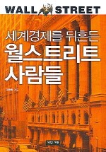 세계경제를 뒤흔든 월스트리트 사람들