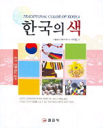 (한국 전통색의 표본) 한국의 색 = Traditional color of Korea