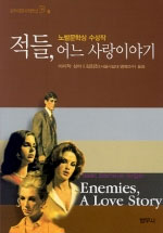 적들, 어느 사랑이야기 표지 이미지