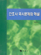 간호사 국시문제와 해설
