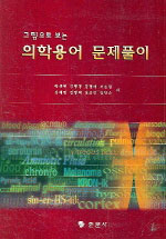 (그림으로 보는)의학용어 문제풀이