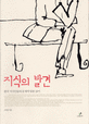 지식의 발견 : 한국 지식인들의 문제적 담론 읽기