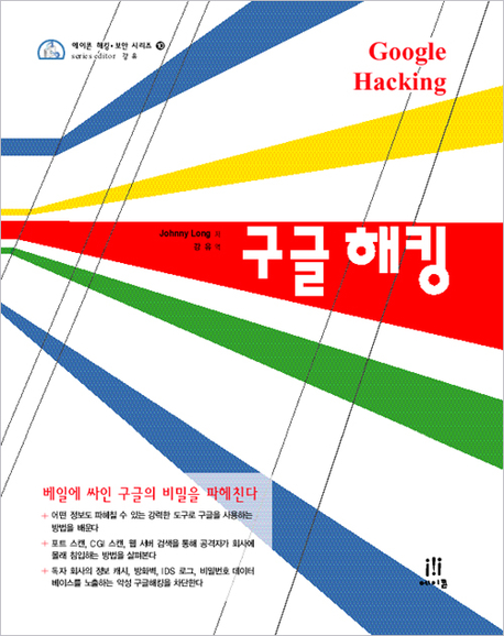 구글 해킹
