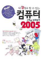 (내 맘대로 할 수 있는)컴퓨터 그대로 따라하기 2005