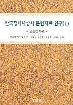 한국정치사상사 문헌자료 연구. 1 : 조선전기편