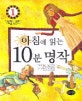 아침에 읽는 10분 명작. 1