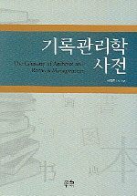 기록관리학사전