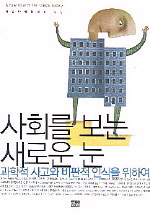 사회를 보는 새로운 눈 = A new view of the Korean society : 과학적 사고와 비판적 인식을 위하여 표지 이미지
