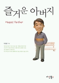 즐거운 아버지 표지 이미지