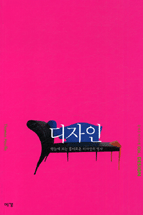 디자인 : 한눈에 보는 흥미로운 디자인의 역사 표지 이미지