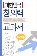 (대한민국)창의력교과서