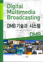 DMB 기술과 시스템 = Digital multimedia broadcasting system