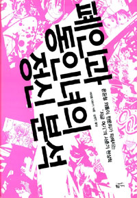 폐인과 동인녀의 정신 분석 : 은둔형 외톨이 전문의가 파헤치는 '지금 여기'의 사춘기 현상학