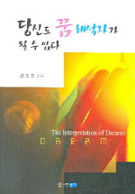 당신도 꿈 해석자가 될 수 있다 = (The)interpretation ofdreams