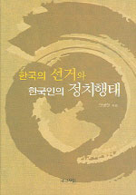한국의 선거와 한국인의 정치행태