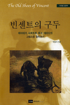 빈센트의 구두 = (The)old shoes of vincent