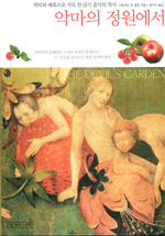 악마의 정원에서 (죄악과 매혹으로 가득 찬 금기 음식의 역사)