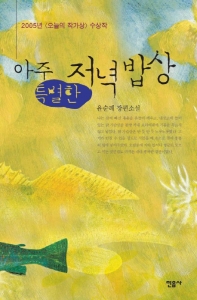 아주 특별한 저녁밥상 : 유순례 장편소설 표지 이미지