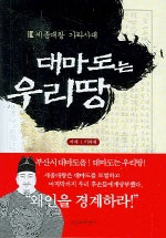 (세종대왕 가라사대)대마도는 우리땅 표지이미지