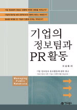 기업의 정보팀과 PR활동