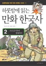 (하룻밤에 읽는)만화 한국사. 1-2