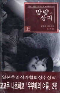 망량의 상자 / 교고쿠 나츠히코 지음  ; 김소연 옮김