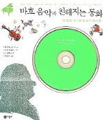 바흐 음악과 친해지는 동화 : 엉터리 마녀들의 음악 대소동