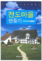 (주안장로교회) 전도마을 만들기 : vision story / 나겸일 지음