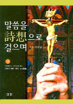 말씀을 時想으로 걸으며. 9 : 신약1 마태.마가.누가복음 표지이미지