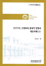 인구구조 고령화의 경제적 영향과 대응과제. Ⅱ.