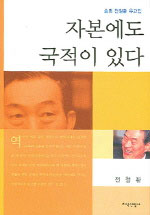 (솔뫼 전철환 유고집)자본에도 국적이 있다