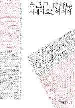 시대의 흐름에 서서 - [교보 전자책] : 金禹昌 時評集