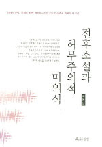 전후소설과 허무주의적 미의식