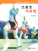 스포츠 사회학