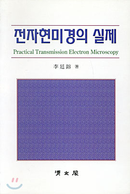 전자현미경의 실제 = Practical transmission electron microscopy