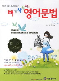 뼈에 사무치는 <span class="sponge-point-color">영어문법</span>