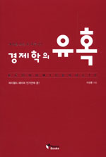 경제학의 유혹 표지 이미지