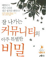 잘나가는 커뮤니티의 아주 특별한 비밀:  대한민국 커뮤니티의 성공 법칙을 밝힌다!:  약 270여 개의 분야별 국내 최고의 커뮤니티 시솝들이 공개하는 커뮤니티 운영노하우!