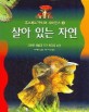 살아 있는 자연 : 다양한 생물과 지구 환경의 보전