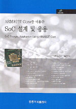 (ARM922T Core를 이용한) SoC 설계 및 응용/