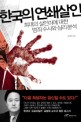 한국의 연쇄살인 : 희대의 살인마에 대한 범죄수사와 심리분석