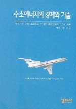 수소에너지의 경제와 기술