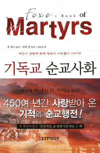 기독교 순교사화 : 세상이 감당치 못한 믿음의 사람들의 이야기