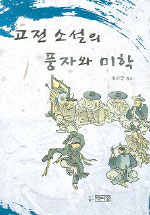 고전소설의 풍자와 미학