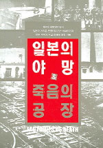 일본의 야망 ＆ 죽음의 공장