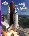 우주를 탐험해요 표지이미지