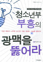 청소년부 부흥의 광맥을 뚫어라 : 지금 세대가 나무를 심으면 다음 세대는 그늘을 얻는다