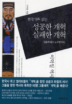 한국사로 읽는 성공한 개혁 실패한 개혁