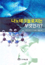 나노테크놀로지는 무엇인가？