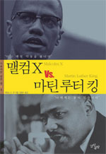 맬컴 X Vs. 마틴 루터 킹 표지 이미지
